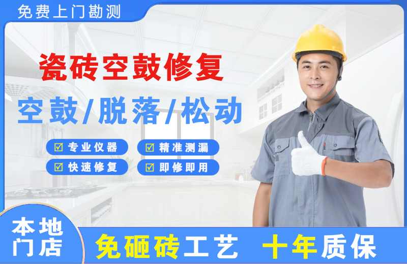 岭东瓷砖空鼓修复