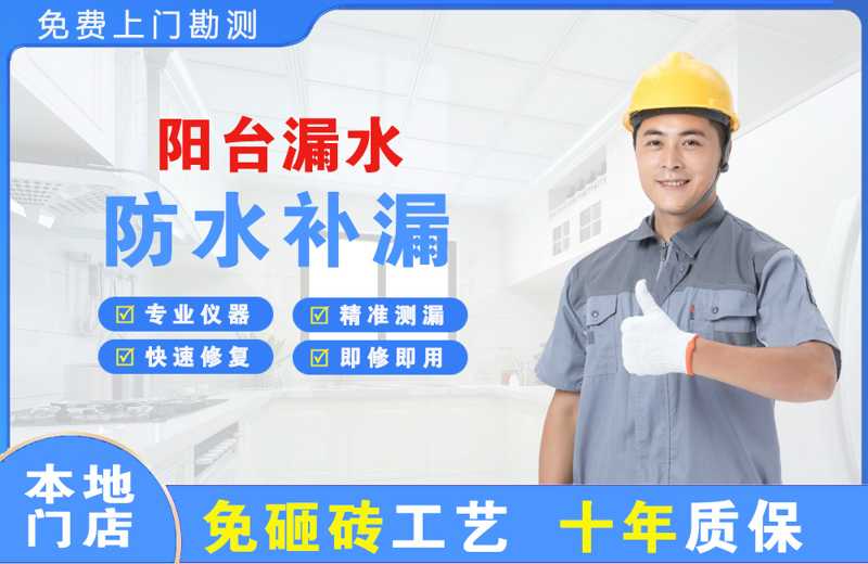 岭东阳台漏水维修